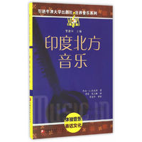 牛津世界音乐系列：印度北方音乐