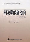 刑法学的新动向（2006年卷）