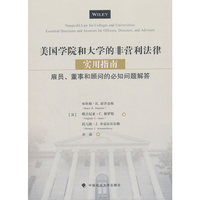 美国学院和大学的非营利性法律实用指南