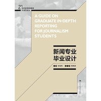 新闻专业毕业设计(21世纪新闻传播学应用型教材)