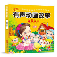 阳光宝贝 宝贝有声动画故事：白雪公主