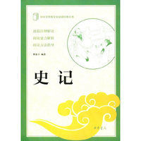 史记（中小学传统文化 ）