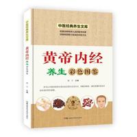 中医经典养生文库（彩图版）:黄帝内经养生彩色图鉴