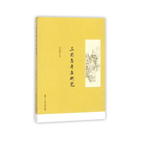 《三国志》专名研究