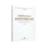 中国特色社会主义政治经济学名家论丛 ：中国特色社会主义政治经济学的国家主体性
