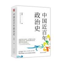 中国近百年政治史