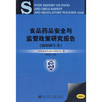 食品药品安全与监管政策研究报告(2008年卷)