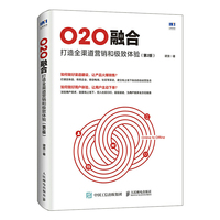 O2O融合 打造全渠道营销和极致体验 第2版