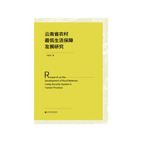 云南省农村最低生活保障发展研究