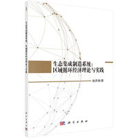 生态集成制造系统：区域循环经济理论与实践