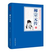 三晋百位历史文化名人传记丛书：柳宗元传