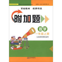 附加题：数学（一年级上 人民教育教材适用）