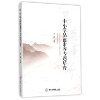 中小学品德素养专题培育