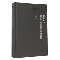 中国(深圳)文化产业管理系列丛书 文化+:文化产业发展的战略选择