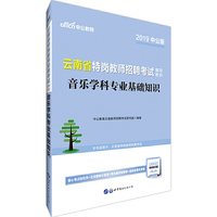 中公版·2019云南省特岗教师招聘考试辅导教材:音乐学科专业基础知识