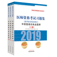 医师资格考试习题集.中西医结合执业医师.医学综合笔试部分