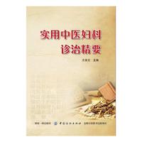 实用中医妇科诊治精要