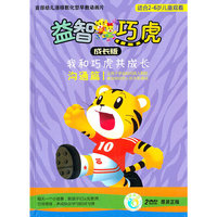 我和巧虎共成长成长版（沟通篇）——益智巧虎（2DVD）