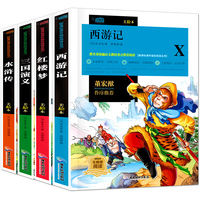 新课标课外 丛书彩色版-四大名著：西游记+水浒传+三国演义+红楼梦（套装共4册）