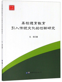 高校德育教育引入传统文化的创新研究/学术文库