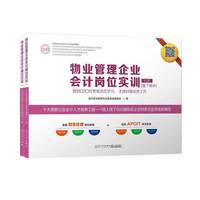 物业管理企业会计岗位实训（套装共2册）/《行业会计信息化证》指定课程，最新版行业真实做账流程掌上学习APP