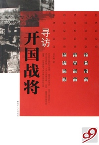 寻访开国战将