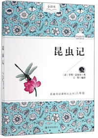 昆虫记（八年级 全译本）/名著阅读课程化丛书