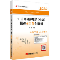 主管护师2020 丁震2020内科护理学（中级）模拟6套卷全解析