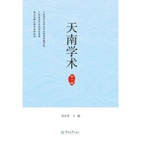 天南学术（第一辑）