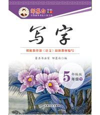 2020年春 新修订小学生生字规范书写临字帖（五年级上下册） 与人教版小学一年级语文课本完全同步