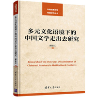 多元文化语境下的中国文学走出去研究