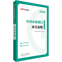 农业银行招聘考试用书中公2021中国农业银行招聘考试冲关攻略