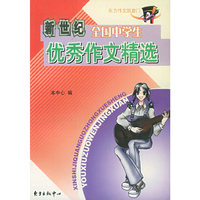 新世纪全国中学生优秀作文精选——初中生作文必胜系列
