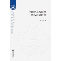 中国个人所得税收入之谜研究