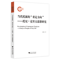 当代托派的“重定方向”——托尼·克里夫思想研究