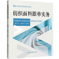 纺织面料跟单实务