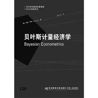 贝叶斯计量经济学