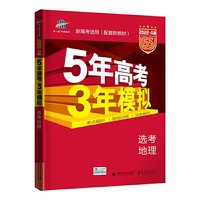 曲一线 2022A版 高考地理 新高考适用（配套新教材）5年高考3年模拟 五三