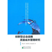 创新型企业战略质量成本管理研究