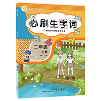 必刷生字词二年级上册 看拼音写汉字 小学二年级语文课本同步拼音汉字练习 听写练习 拼音练习 送赠品