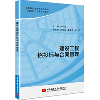 建设工程招投标与合同管理