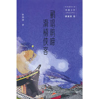 鹂唱鹃啼·滑稽侠客（民国通俗小说典藏文库.耿郁溪卷）