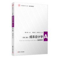 成本会计学(第二版)指导用书(信毅教材大系·会计学系列)