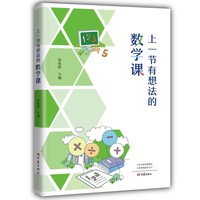 上一节有想法的数学课