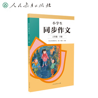2022年新版 小学生同步作文 六年级下册 紧扣语文教材各单元“习作”板块 人民教育出版社