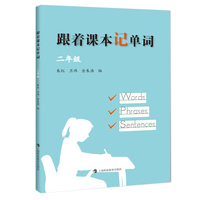 跟着课本记单词  二年级