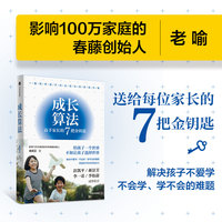 成长算法(用前沿的教育理念和方法,手把手教你成为高手家长!孤独大脑主理人,影响100万家庭的春藤创始人老喻力作!)