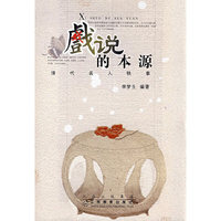 戏说的本源