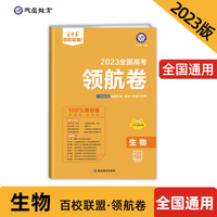 高考 领航卷 生物 全国卷 金考卷百校联盟 高三冲刺测试卷 2023版天星教育