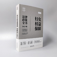 最新妇女权益保障法律政策全书（第7版）